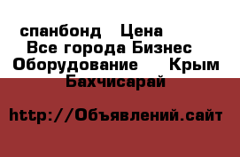 спанбонд › Цена ­ 100 - Все города Бизнес » Оборудование   . Крым,Бахчисарай